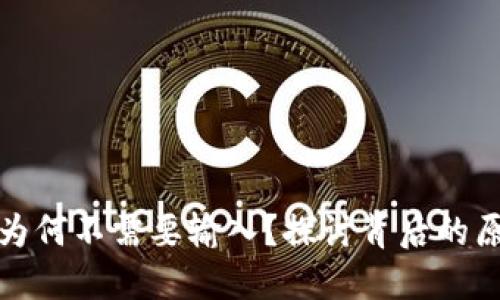 TP钱包密码为何不需要输入？探讨背后的原因和安全性