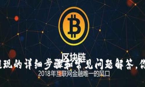 TP钱包提现的详细步骤和常见问题解答，你知道吗？