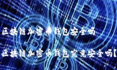 区块链加密币钱包安全吗