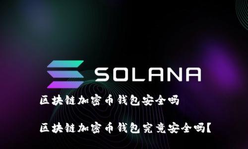 区块链加密币钱包安全吗

区块链加密币钱包究竟安全吗？