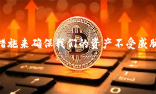 加密钱包原理图示例图片的内容涉及比较专业的知识，为了确保用户能够获得所需的信息，下面会详细介绍加密钱包的基本原理、种类、使用方式以及安全性等内容。

什么是加密钱包？
在进入加密钱包原理之前，我们首先来了解一下什么是加密钱包。简单来说，加密钱包就是用来存储和管理加密货币（如比特币、以太坊等）的工具。想象一下，这就像是你用来存放现金的实体钱包，但它的工作方式要复杂得多。

加密钱包的基本原理
加密钱包的核心原理是基于区块链技术，它通过私钥和公钥来实现安全交易。私钥是一串非常长的数字和字母组合，拥有私钥的人能够完全控制钱包内的资产；相对应的，公钥则是你给别人看以接收资金的地址。这就像是你的银行账户，公钥可以公开，而私钥则需要妥善保管。

加密钱包的种类
加密钱包主要分为几种类型，每种类型都有其独特的特点和用途。我们来看看常见的几种：
ul
  li硬件钱包：这是一种物理设备，可以离线存储您的加密货币，安全性非常高。虽然它需要购买，但在保护资产方面非常值得。/li
  li软件钱包：通常是应用程序，可以安装在手机或电脑上。有桌面钱包和移动钱包之分，方便但相对来说安全性较低。/li
  li纸钱包：将私钥和公钥打印在纸上的一种冷存储方式，不联网，理论上是非常安全的。但如果纸张损坏或丢失，就无法恢复资金了。/li
  li在线钱包：通过云服务提供，用户可以随时随地访问，但安全性依赖于服务提供商，风险相对较高。/li
/ul

加密钱包的使用方式
要使用加密钱包，首先需要选择合适的类型，然后进行以下步骤：
ol
  li下载或购买钱包：根据你选择的类型下载软件钱包，或者购买硬件钱包。/li
  li设置钱包：在进行钱包设置时，系统会引导你创建私钥和公钥，并建议你记录下助记词，这是恢复钱包的重要信息。/li
  li接收和发送加密货币：通过公钥地址可以接收资金，而发送资金时，则需要使用私钥进行验证。/li
/ol

加密钱包的安全性
安全性是使用加密钱包时最重要的一环。以下是一些提高钱包安全性的建议：
ul
  li定期备份：定期备份你的钱包数据，以防万一。/li
  li使用强密码：设置复杂的密码，并启用双重验证功能。/li
  li保持软件更新：定期检查并更新你的钱包应用，以保护自己免受安全漏洞的威胁。/li
/ul

总结
加密钱包是管理和存储数字资产的重要工具，它的工作原理基于公钥和私钥的系统。选择合适类型的钱包是保障资金安全的第一步，同时，我们也需要通过适当的安全措施来确保我们的资产不受威胁。希望通过这篇文章，大家对加密钱包的原理、类型以及安全性有了更全面的理解。在这数字化快速发展的时代，掌握这些知识，能让我们更自信地迈入加密货币的世界。

加密钱包原理：你了解吗？