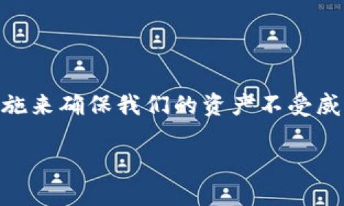 加密钱包原理图示例图片的内容涉及比较专业的知识，为了确保用户能够获得所需的信息，下面会详细介绍加密钱包的基本原理、种类、使用方式以及安全性等内容。

什么是加密钱包？
在进入加密钱包原理之前，我们首先来了解一下什么是加密钱包。简单来说，加密钱包就是用来存储和管理加密货币（如比特币、以太坊等）的工具。想象一下，这就像是你用来存放现金的实体钱包，但它的工作方式要复杂得多。

加密钱包的基本原理
加密钱包的核心原理是基于区块链技术，它通过私钥和公钥来实现安全交易。私钥是一串非常长的数字和字母组合，拥有私钥的人能够完全控制钱包内的资产；相对应的，公钥则是你给别人看以接收资金的地址。这就像是你的银行账户，公钥可以公开，而私钥则需要妥善保管。

加密钱包的种类
加密钱包主要分为几种类型，每种类型都有其独特的特点和用途。我们来看看常见的几种：
ul
  li硬件钱包：这是一种物理设备，可以离线存储您的加密货币，安全性非常高。虽然它需要购买，但在保护资产方面非常值得。/li
  li软件钱包：通常是应用程序，可以安装在手机或电脑上。有桌面钱包和移动钱包之分，方便但相对来说安全性较低。/li
  li纸钱包：将私钥和公钥打印在纸上的一种冷存储方式，不联网，理论上是非常安全的。但如果纸张损坏或丢失，就无法恢复资金了。/li
  li在线钱包：通过云服务提供，用户可以随时随地访问，但安全性依赖于服务提供商，风险相对较高。/li
/ul

加密钱包的使用方式
要使用加密钱包，首先需要选择合适的类型，然后进行以下步骤：
ol
  li下载或购买钱包：根据你选择的类型下载软件钱包，或者购买硬件钱包。/li
  li设置钱包：在进行钱包设置时，系统会引导你创建私钥和公钥，并建议你记录下助记词，这是恢复钱包的重要信息。/li
  li接收和发送加密货币：通过公钥地址可以接收资金，而发送资金时，则需要使用私钥进行验证。/li
/ol

加密钱包的安全性
安全性是使用加密钱包时最重要的一环。以下是一些提高钱包安全性的建议：
ul
  li定期备份：定期备份你的钱包数据，以防万一。/li
  li使用强密码：设置复杂的密码，并启用双重验证功能。/li
  li保持软件更新：定期检查并更新你的钱包应用，以保护自己免受安全漏洞的威胁。/li
/ul

总结
加密钱包是管理和存储数字资产的重要工具，它的工作原理基于公钥和私钥的系统。选择合适类型的钱包是保障资金安全的第一步，同时，我们也需要通过适当的安全措施来确保我们的资产不受威胁。希望通过这篇文章，大家对加密钱包的原理、类型以及安全性有了更全面的理解。在这数字化快速发展的时代，掌握这些知识，能让我们更自信地迈入加密货币的世界。

加密钱包原理：你了解吗？