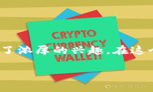 区块链钱包系统开发是一个在现代金融科技中越来越受到关注的话题。随着区块链技术的快速发展，越来越多的人对数字资产的管理和交易表现出了浓厚的兴趣。在这个背景下，开发一个安全、可靠的区块链钱包系统变得尤为重要。今天，我们将深入探讨如何进行区块链钱包系统开发，以便满足用户日益增长的需求。

如何开发一个安全可靠的区块链钱包系统？