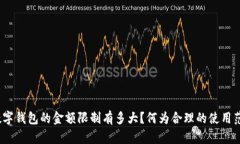 : 数字钱包的金额限制有多