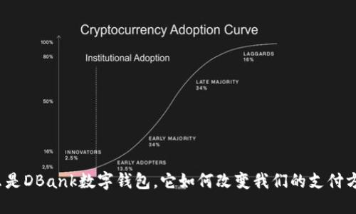 什么是DBank数字钱包，它如何改变我们的支付方式？