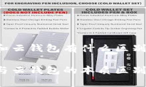 区块链和云钱包有什么区别?
区块链与云钱包的本质区别是什么?