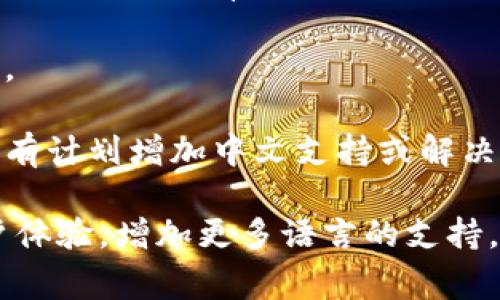 TP钱包通常是指“Trust Wallet”，是一个广泛使用的数字资产钱包。关于它是否可以翻译成中文，实际上，TP钱包的用户界面通常会根据您的设备语言设置自动调整。如果您想将TP钱包翻译成中文，您可以按照以下步骤进行操作：

1. **检查设备语言设置**：首先，确保您的手机或设备的语言设置为中文。大部分应用会根据系统语言进行自动适配。

2. **在应用内寻找语言选项**：打开TP钱包应用，寻找设置菜单。在设置中，通常会有语言选择的相关选项。如果有，您可以手动选择中文。

3. **更新应用**：确保您的TP钱包应用是最新版本。有时候，老版本的应用可能缺少某些语言的支持。

4. **联系客服**：如果以上方法都无法实现中文翻译，您可以尝试联系TP钱包的客服，询问他们是否有计划增加中文支持或解决语言相关的问题。

对于中文用户来说，越来越多的数字钱包应用程序也意识到了语言的多样性，很多都在不断改进用户体验，增加更多语言的支持。希望这些信息能帮到你！如果你对TP钱包还有其他疑问，随时可以问我哦。