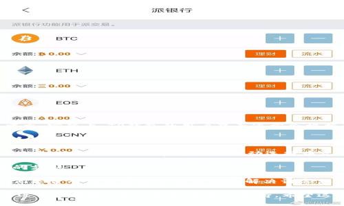 TP钱包通常是指“Trust Wallet”，是一个广泛使用的数字资产钱包。关于它是否可以翻译成中文，实际上，TP钱包的用户界面通常会根据您的设备语言设置自动调整。如果您想将TP钱包翻译成中文，您可以按照以下步骤进行操作：

1. **检查设备语言设置**：首先，确保您的手机或设备的语言设置为中文。大部分应用会根据系统语言进行自动适配。

2. **在应用内寻找语言选项**：打开TP钱包应用，寻找设置菜单。在设置中，通常会有语言选择的相关选项。如果有，您可以手动选择中文。

3. **更新应用**：确保您的TP钱包应用是最新版本。有时候，老版本的应用可能缺少某些语言的支持。

4. **联系客服**：如果以上方法都无法实现中文翻译，您可以尝试联系TP钱包的客服，询问他们是否有计划增加中文支持或解决语言相关的问题。

对于中文用户来说，越来越多的数字钱包应用程序也意识到了语言的多样性，很多都在不断改进用户体验，增加更多语言的支持。希望这些信息能帮到你！如果你对TP钱包还有其他疑问，随时可以问我哦。