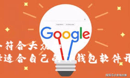 思考一个符合大众和  
如何选择适合自己的TP钱包软件开发公司？