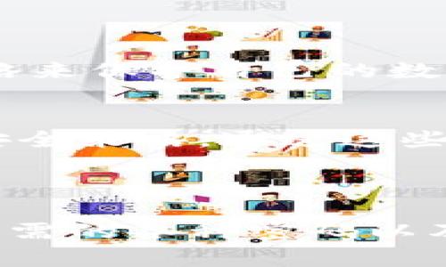 TP钱包（TP Wallet）作为一种安全的数字货币钱包，用户在使用过程中需要注意多个不同的密码和安全措施。下面将详细介绍TP钱包涉及的几个密码类型，以及如何安全使用这些密码。

1. TP钱包的主要密码种类
首先，TP钱包实际上会要求用户设置几种不同类型的密码，每种密码都有其特定的作用。

2. 主密码
主密码是用户在创建钱包时设置的最重要的密码，它用于解锁钱包和进行大多数交易。这是用户访问和使用钱包的第一道安全防线。因此，设置一个strong复杂/strong且strong独特/strong的主密码极为重要。建议结合使用大小写字母、数字以及符号，以提高密码的安全性。

3. 交易密码
除了主密码，TP钱包还可能要求用户设置一个交易密码。这个密码专门用于确认交易操作。当用户进行转账、提现等重要操作时，需要输入这一密码。分开设置交易密码，能够为用户的资产提供一层额外的保护。

4. 备份密码
在某些情况下，用户可能会需要备份密码，这通常在恢复钱包时用到。备份密码是加密钥匙的一部分，确保只有钱包的合法拥有者才能访问安全信息。这种密码的设置可以防止未授权用户对钱包进行访问。

5. 二次验证
除了密码之外，TP钱包还可能支持二次验证功能（比如通过短信或电子邮件进行验证）。这虽然不是一种“密码”，但却极大增加了安全性。建议用户积极使用这一功能。

6. 选择安全的存储方式
为了保护这些密码，用户还需要选择安全的存储方式。很多人可能习惯于将密码写在纸上，实际上这并不安全。可以考虑使用密码管理工具来安全存储密码，并且定期更新它们。

7. 密码保护的最佳实践
以下是一些保护密码的最佳实践，帮助用户更安全地使用TP钱包：
ul
  li定期更改密码，特别是在有账户安全风险时。/li
  li永远不要与他人分享密码。/li
  li在公共场所使用钱包时，确保周围没有人可以看到你的输入。/li
  li使用防病毒软件，防止恶意软件窃取个人信息。/li
  li保持系统和应用程序的更新，以免受到已知漏洞的攻击。/li
/ul

8. 常见问题解答
对于很多用户来说，时间和经验都有限，以下是一些常见问题的解答，以帮助用户更好地理解TP钱包的密码管理：

h4Q: 忘记主密码怎么办？/h4
A: 一旦忘记主密码，通常无法恢复因为这涉及到钱包的安全性。因此，务必在设定密码时合理保存安全信息。

h4Q: 如何设置强密码？/h4
A: 强密码通常包含字母（大小写）、数字和特殊符号，建议长度至少在12个字符以上。避免使用个人信息如生日等容易被猜到的内容。

h4Q: 交易密码和主密码要有什么不同？/h4
A: 主密码用于解锁钱包，而交易密码则专门用于确认具体的转账和交易操作，具有不同的用途和重要性。

9. 总结
在使用TP钱包时，合理设置和管理各种密码是保护用户资产安全的关键。用户不仅需要了解不同密码的作用，还要积极采取安全措施以及实用策略来保护自己的数字资产。无论是设置主密码、交易密码还是使用二次验证，始终保持高度警惕和良好的安全习惯，才能在日益复杂的网络环境中有效保护个人资产。

10. 未来的密码管理创新
随着数字货币的不断发展，钱包的安全性也在不断演进。许多项目正在研发新的技术手段，例如生物识别、区块链技术的身份验证、以及基于AI的安全策略，通过这些新方法，未来的密码管理将会更加智能和安全。

附录：相关关键词
TP钱包,数字货币,密码管理,安全措施,金融科技/guanjianci
TP钱包无疑是当前大热的数字货币管理工具，但它的安全性依赖于用户如何认真对待密码管理。希望上面的介绍可以帮助你更好地理解TP钱包所需的各种密码以及如何安全地使用它们。