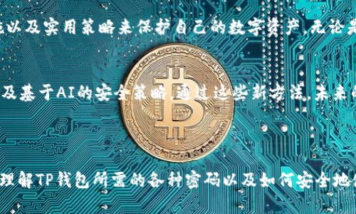 TP钱包（TP Wallet）作为一种安全的数字货币钱包，用户在使用过程中需要注意多个不同的密码和安全措施。下面将详细介绍TP钱包涉及的几个密码类型，以及如何安全使用这些密码。

1. TP钱包的主要密码种类
首先，TP钱包实际上会要求用户设置几种不同类型的密码，每种密码都有其特定的作用。

2. 主密码
主密码是用户在创建钱包时设置的最重要的密码，它用于解锁钱包和进行大多数交易。这是用户访问和使用钱包的第一道安全防线。因此，设置一个strong复杂/strong且strong独特/strong的主密码极为重要。建议结合使用大小写字母、数字以及符号，以提高密码的安全性。

3. 交易密码
除了主密码，TP钱包还可能要求用户设置一个交易密码。这个密码专门用于确认交易操作。当用户进行转账、提现等重要操作时，需要输入这一密码。分开设置交易密码，能够为用户的资产提供一层额外的保护。

4. 备份密码
在某些情况下，用户可能会需要备份密码，这通常在恢复钱包时用到。备份密码是加密钥匙的一部分，确保只有钱包的合法拥有者才能访问安全信息。这种密码的设置可以防止未授权用户对钱包进行访问。

5. 二次验证
除了密码之外，TP钱包还可能支持二次验证功能（比如通过短信或电子邮件进行验证）。这虽然不是一种“密码”，但却极大增加了安全性。建议用户积极使用这一功能。

6. 选择安全的存储方式
为了保护这些密码，用户还需要选择安全的存储方式。很多人可能习惯于将密码写在纸上，实际上这并不安全。可以考虑使用密码管理工具来安全存储密码，并且定期更新它们。

7. 密码保护的最佳实践
以下是一些保护密码的最佳实践，帮助用户更安全地使用TP钱包：
ul
  li定期更改密码，特别是在有账户安全风险时。/li
  li永远不要与他人分享密码。/li
  li在公共场所使用钱包时，确保周围没有人可以看到你的输入。/li
  li使用防病毒软件，防止恶意软件窃取个人信息。/li
  li保持系统和应用程序的更新，以免受到已知漏洞的攻击。/li
/ul

8. 常见问题解答
对于很多用户来说，时间和经验都有限，以下是一些常见问题的解答，以帮助用户更好地理解TP钱包的密码管理：

h4Q: 忘记主密码怎么办？/h4
A: 一旦忘记主密码，通常无法恢复因为这涉及到钱包的安全性。因此，务必在设定密码时合理保存安全信息。

h4Q: 如何设置强密码？/h4
A: 强密码通常包含字母（大小写）、数字和特殊符号，建议长度至少在12个字符以上。避免使用个人信息如生日等容易被猜到的内容。

h4Q: 交易密码和主密码要有什么不同？/h4
A: 主密码用于解锁钱包，而交易密码则专门用于确认具体的转账和交易操作，具有不同的用途和重要性。

9. 总结
在使用TP钱包时，合理设置和管理各种密码是保护用户资产安全的关键。用户不仅需要了解不同密码的作用，还要积极采取安全措施以及实用策略来保护自己的数字资产。无论是设置主密码、交易密码还是使用二次验证，始终保持高度警惕和良好的安全习惯，才能在日益复杂的网络环境中有效保护个人资产。

10. 未来的密码管理创新
随着数字货币的不断发展，钱包的安全性也在不断演进。许多项目正在研发新的技术手段，例如生物识别、区块链技术的身份验证、以及基于AI的安全策略，通过这些新方法，未来的密码管理将会更加智能和安全。

附录：相关关键词
TP钱包,数字货币,密码管理,安全措施,金融科技/guanjianci
TP钱包无疑是当前大热的数字货币管理工具，但它的安全性依赖于用户如何认真对待密码管理。希望上面的介绍可以帮助你更好地理解TP钱包所需的各种密码以及如何安全地使用它们。