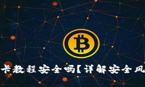 tp钱包绑银行卡教程安全吗？详解安全风险与防护措施