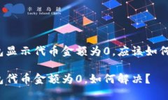 TP钱包显示代币金额为0，