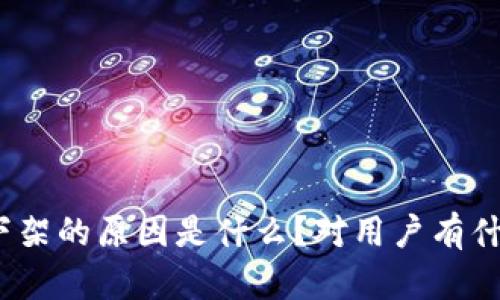 tp钱包下架的原因是什么？对用户有什么影响？