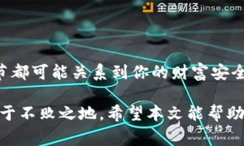 tp钱包授权怎么解除是许多数字货币用户在使用tp钱包时常常会遇到的问题。随着区块链技术的发展，越来越多的人开始投资和交易数字资产。而在这些操作中，钱包的使用权和授权管理就显得尤为重要。如何安全地管理你的资产，尤其是在需要取消某些授权的情况下，成为了一个值得探讨的话题。那么，怎样才能有效地解除tp钱包授权呢？下面将详细介绍这一过程。

一、了解tp钱包授权的基本概念

在讨论解除授权之前，首先我们要了解什么是tp钱包的授权。通俗地说，钱包授权指的是用户授予某个应用或合约使用其钱包内资产的权限。当你使用某个去中心化的应用（DApp）时，通常会要求你授权，以便允许其访问你的数字资产。这类似于在某些平台上绑定账户的操作，确保你能顺利使用这些服务。

然而，将资产权限开放给第三方应用意味着一定的风险。如果你希望变更或彻底取消某个应用对你资产的访问权，解除授权就是必要的一步。

二、tp钱包授权解除的必要性

1. **保护资产安全**：随着网络安全问题的日益严重，如果你不再使用某个应用，建议立刻解除其授权，以避免潜在的资产风险。
  
2. **防止恶意操作**：有些应用可能会在未经过你同意的情况下继续对你的资产进行处理，解除授权能有效杜绝这种情况的发生。

3. **管理权限清晰**：在你的数字资产管理中，保持不必要的授权清晰，可以让你对自己的资产掌控得更加稳妥。

三、tp钱包授权解除的具体步骤

解除tp钱包授权的具体步骤比较简单，通常可以通过以下几个步骤完成：

步骤一：打开tp钱包

首先，确保你的tp钱包是最新版本。所有操作都需要在钱包应用内部进行，因此打开钱包后，确保你已经成功登录你的账号。

步骤二：进入授权管理界面

大多数钱包都会有一个“授权”或“隐私”设置的选项。在这个选项里，你可以看到当前所有已经授权的应用列表。进入这个列表，可以更清晰地了解哪些应用正在访问你的资产。

步骤三：选择需要取消授权的应用

在授权管理界面中，逐一查看每个应用的授权情况。选择你希望解除授权的应用，通常会有一个“解除授权”或“撤销”这样的选项。

步骤四：确认解除授权

点击解除授权选项后，钱包应用通常会弹出一个确认框，要求你确认是否真的希望取消对此应用的授权。此时，请仔细阅读相关提示信息，确认无误后即可进行下一步操作。

步骤五：完成解除授权

一旦确认后，系统会处理请求。通常，这个过程是即时的，解除授权后，你将不会再被允许使用该应用访问你的资产。

四、注意事项

虽然解除授权的步骤相对简单，但用户在进行此操作时仍需注意以下几点：

1. **谨慎选择应用**：在授权时要确保知道自己在授权给哪个应用，避免未来的麻烦。

2. **保持钱包更新**：不少安全问题往往源于钱包软件的漏洞，定期检查并更新你的tp钱包至最新版本，以获取最新的安全措施。

3. **备份重要信息**：在进行任何涉及资产的操作时，请确保已经做好重要信息和密钥的备份，以防万一。

4. **小心钓鱼网站**：在使用任何相关的DApp前，仔细检查其官方的链接，确保不会被钓鱼网站欺骗。

五、总结

解除tp钱包授权是每个数字货币用户都应该掌握的基本技能。这不仅能帮助你更好地管理自己的资产安全，还能有效防范各种潜在的风险。在区块链的世界中，每一个细节都可能关系到你的财富安全，因此不要小看任何一个操作。

如果你在实际操作中遇到问题，可以查阅tp钱包的官方帮助文档，或是寻求相关社区的帮助。同时，保持对数字货币相关知识的关注和更新，才能在这快速发展的领域中立于不败之地。希望本文能帮助你更好地理解和操作tp钱包授权的解除，保护好你的数字资产安全！