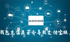 使用TP钱包充值是否会导致