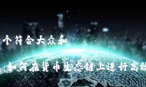 思考一个符合大众和

TP钱包：如何在货币生态链上进行高效交易？