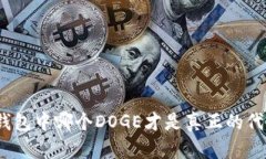 tp钱包中哪个DOGE才是真正