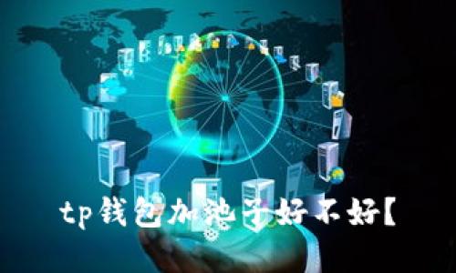 tp钱包加池子好不好？