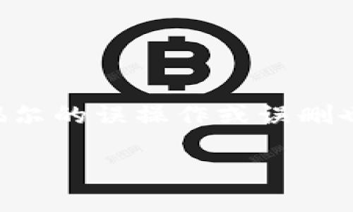 tp钱包删了怎样重新导入资产是一个不少用户在使用tp钱包时可能会遇到的问题。在数字货币的世界里，安全性和便捷性固然重要，但偶尔的误操作或误删也可能为我们的资产带来困扰。那么，删除了tp钱包后，我们究竟该如何重新导入我们的资产呢？接下来，就让我们一起深入探讨这个问题。

tp钱包删除后如何有效导入资产？