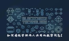 如何有效管理两人共用的