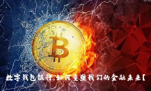 数字钱包银行，如何重塑我们的金融未来？