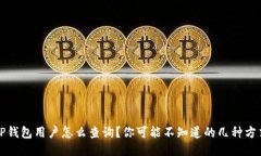 TP钱包用户怎么查询？你可