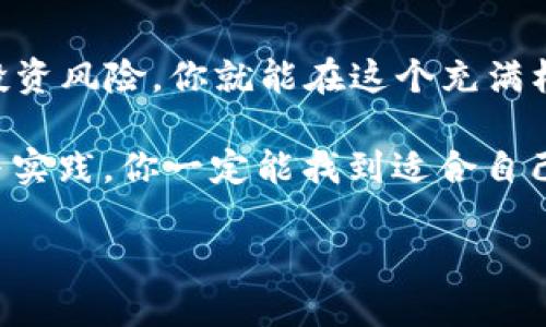 tp钱包怎么赚钱的

tp钱包,赚钱,投资,加密货币,区块链/guanjianci

引言

在当今这个加密货币迅速崛起的时代，越来越多的人开始关注如何利用各种工具和平台来赚取收益。tp钱包作为一个热门的数字钱包选择，吸引了很多用户的目光。大家可能会问：“tp钱包怎么赚钱的？”这不仅仅是一个简单的问题，它涉及到投资、风险管理和市场分析等多个方面。在这篇文章中，我们将深入探讨这个话题，帮助你更好地理解如何利用tp钱包来创造收益。

一、了解tp钱包的基本概念

首先，我们需要清楚什么是tp钱包。tp钱包是一款支持多种加密货币的数字钱包，它不仅可以存储你的数字资产，还提供了交易、转账等多项服务。它的安全性和便捷性使其成为用户管理数字资产的优选工具。

通常来说，tp钱包的主要功能包括资产管理、实时行情查询、交易所链接等。通过这些功能，用户可以轻松管理自己的加密货币投资。

二、利用tp钱包进行投资的方式

那么，如何利用tp钱包进行投资和赚钱呢？下面我们就来探讨几种常见的方式。

1. **买入和持有**

这是最简单也是最常见的赚钱方式。你可以选择一些看好的加密货币在价格低的时候买入，然后长期持有。随着时间的推移，若该货币价格上涨，你就能获得相应的收益。这种方式适合那些对市场趋势判断比较准确的用户，但也要注意市场的波动风险。

2. **参与交易**

如果你对加密货币市场比较了解，可以尝试在市场中进行日内交易（例如通过tp钱包进行买卖操作）。这种方式要求你时刻关注市场动态，根据市场行情来决定买入和卖出的时机。虽然盈利的可能性很高，但风险也相应增加，需要具备一定的交易技巧。

3. **赚取利息**

一些数字钱包（包括tp钱包）可能会提供存款利息服务。用户可以将自己的加密货币存入平台，平台则会在一定期限内借出这些资产，并给予存款用户相应的利息回报。这是一种较为稳定的收益方式，适合那些不想频繁进行交易的用户。

4. **参与区块链项目**

除了交易和存款，tp钱包用户还可以参与各种区块链项目，通过投资初创项目获得Token项目的回报。这种方式通常会存在较高的风险，因为初创项目的成功与否并不一定可控。但若成功，可能会带来相当可观的回报。

5. **挖矿**

虽然大部分数字钱包本身并不直接提供挖矿服务，但是用户可以将钱包与支持挖矿的服务平台连接，通过计算资源获得相应的收益。不过，这需要用户一定的技术知识和设备支持。

三、如何降低投资风险

提到赚钱，风险是必不可少的话题。如果想要在tp钱包上获得利润，必须了解如何规避潜在的风险。

1. **做好研究**

在进行投资前，了解市场上各种加密货币的背景、技术和团队至关重要。此外，还需要密切关注市场动态，避免盲目跟风购买。

2. **合理分配投资比例**

在投资时，不要将所有资金投入到一种资产中。合理分配资金到多个不同的加密货币中，有助于分散风险，降低整体损失的可能性。

3. **设立止损位**

无论选择哪种投资方式，设立好止损位是保护资金的重要手段。当投资出现较大亏损时，及时止损可以避免大的损失。

四、总结

综上所述，tp钱包不仅仅是一个存储数字资产的工具，也是一个帮助用户实现财富增长的利器。通过了解如何利用tp钱包进行科学投资、参与多种赚钱方式以及有效降低投资风险，你就能在这个充满机会的市场中找到适合自己的赚钱路径。无论你是新手还是有经验的投资者，都可以在实践中不断摸索和总结经验，从而实现财富的增值。

当然，投资是有风险的，每个人的情况不同，不同的策略和方法不一定对每个人都有效。因此，在整个过程中，记得保持冷静，理性分析，切忌盲目跟风，相信通过自己的学习与实践，你一定能找到适合自己的投资方式，实现稳定的收益。

最后，希望这篇文章能帮助你更好地理解tp钱包，并在未来的投资旅程中收获满满。