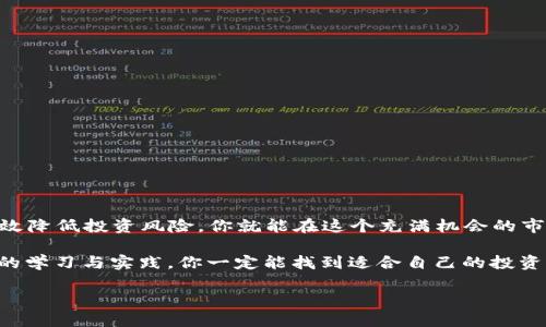 tp钱包怎么赚钱的

tp钱包,赚钱,投资,加密货币,区块链/guanjianci

引言

在当今这个加密货币迅速崛起的时代，越来越多的人开始关注如何利用各种工具和平台来赚取收益。tp钱包作为一个热门的数字钱包选择，吸引了很多用户的目光。大家可能会问：“tp钱包怎么赚钱的？”这不仅仅是一个简单的问题，它涉及到投资、风险管理和市场分析等多个方面。在这篇文章中，我们将深入探讨这个话题，帮助你更好地理解如何利用tp钱包来创造收益。

一、了解tp钱包的基本概念

首先，我们需要清楚什么是tp钱包。tp钱包是一款支持多种加密货币的数字钱包，它不仅可以存储你的数字资产，还提供了交易、转账等多项服务。它的安全性和便捷性使其成为用户管理数字资产的优选工具。

通常来说，tp钱包的主要功能包括资产管理、实时行情查询、交易所链接等。通过这些功能，用户可以轻松管理自己的加密货币投资。

二、利用tp钱包进行投资的方式

那么，如何利用tp钱包进行投资和赚钱呢？下面我们就来探讨几种常见的方式。

1. **买入和持有**

这是最简单也是最常见的赚钱方式。你可以选择一些看好的加密货币在价格低的时候买入，然后长期持有。随着时间的推移，若该货币价格上涨，你就能获得相应的收益。这种方式适合那些对市场趋势判断比较准确的用户，但也要注意市场的波动风险。

2. **参与交易**

如果你对加密货币市场比较了解，可以尝试在市场中进行日内交易（例如通过tp钱包进行买卖操作）。这种方式要求你时刻关注市场动态，根据市场行情来决定买入和卖出的时机。虽然盈利的可能性很高，但风险也相应增加，需要具备一定的交易技巧。

3. **赚取利息**

一些数字钱包（包括tp钱包）可能会提供存款利息服务。用户可以将自己的加密货币存入平台，平台则会在一定期限内借出这些资产，并给予存款用户相应的利息回报。这是一种较为稳定的收益方式，适合那些不想频繁进行交易的用户。

4. **参与区块链项目**

除了交易和存款，tp钱包用户还可以参与各种区块链项目，通过投资初创项目获得Token项目的回报。这种方式通常会存在较高的风险，因为初创项目的成功与否并不一定可控。但若成功，可能会带来相当可观的回报。

5. **挖矿**

虽然大部分数字钱包本身并不直接提供挖矿服务，但是用户可以将钱包与支持挖矿的服务平台连接，通过计算资源获得相应的收益。不过，这需要用户一定的技术知识和设备支持。

三、如何降低投资风险

提到赚钱，风险是必不可少的话题。如果想要在tp钱包上获得利润，必须了解如何规避潜在的风险。

1. **做好研究**

在进行投资前，了解市场上各种加密货币的背景、技术和团队至关重要。此外，还需要密切关注市场动态，避免盲目跟风购买。

2. **合理分配投资比例**

在投资时，不要将所有资金投入到一种资产中。合理分配资金到多个不同的加密货币中，有助于分散风险，降低整体损失的可能性。

3. **设立止损位**

无论选择哪种投资方式，设立好止损位是保护资金的重要手段。当投资出现较大亏损时，及时止损可以避免大的损失。

四、总结

综上所述，tp钱包不仅仅是一个存储数字资产的工具，也是一个帮助用户实现财富增长的利器。通过了解如何利用tp钱包进行科学投资、参与多种赚钱方式以及有效降低投资风险，你就能在这个充满机会的市场中找到适合自己的赚钱路径。无论你是新手还是有经验的投资者，都可以在实践中不断摸索和总结经验，从而实现财富的增值。

当然，投资是有风险的，每个人的情况不同，不同的策略和方法不一定对每个人都有效。因此，在整个过程中，记得保持冷静，理性分析，切忌盲目跟风，相信通过自己的学习与实践，你一定能找到适合自己的投资方式，实现稳定的收益。

最后，希望这篇文章能帮助你更好地理解tp钱包，并在未来的投资旅程中收获满满。