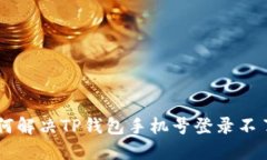 ziaoti如何解决TP钱包手机号