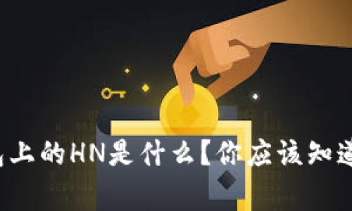 TP钱包上的HN是什么？你应该知道的事！