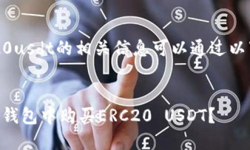 tp钱包购买erc20usdt的相关信息可以通过以下结构详细展开。

:
ాజీ如何在TP钱包中购买ERC20 USDT？