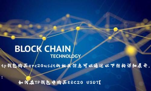 tp钱包购买erc20usdt的相关信息可以通过以下结构详细展开。

:
ాజీ如何在TP钱包中购买ERC20 USDT？