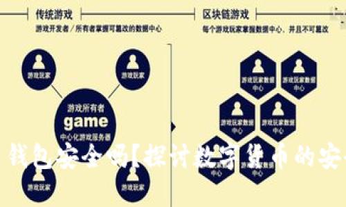 加密人民币钱包安全吗？探讨数字货币的安全性与风险