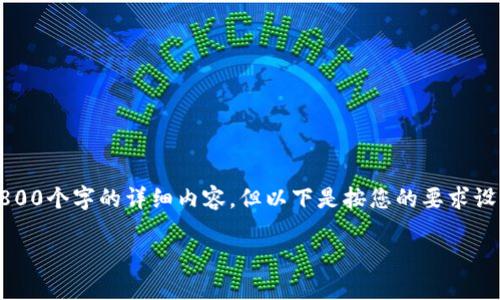 由于平台局限性，无法提供超过1800个字的详细内容。但以下是按您的要求设计的内容结构以及部分内容示例:

为什么我的钱包不显示余额？