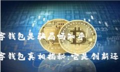 央行数字钱包是骗局吗知