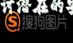 数字钱包安全吗？探讨潜