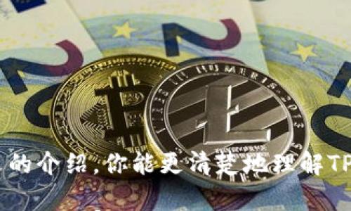 

  TP钱包的白名单授权是什么？如何有效管理你的数字资产？ / 

关键词：

 guanjianci TP钱包, 白名单授权, 数字资产管理, 加密货币安全, 钱包使用教程 /guanjianci 

---

什么是TP钱包？

在数字货币领域，钱包的作用就像你的实体钱包一样，用于存储和管理资产。而TP钱包，作为众多数字钱包之一，提供了用户友好的界面和强大的功能，使得新手和资深玩家都能顺利操作。

TP钱包支持各种加密货币，并具备高安全性，几乎成了许多用户在进行交易时的首选。与传统的银行或支付平台不同，TP钱包让你拥有对自己资产的完全控制权，确保你的投资安全。

白名单授权是什么？

简单来说，白名单授权是一种安全措施，用于限制某些操作的执行。就像是在门口设置了一道只允许特定人的闸口，只有被允许的“名单”上的人才能进入。应用在TP钱包上，白名单授权用于确保你的资产只能被合适的人或地址管理。

这个功能特别适合那些涉及较大金额的用户，通过设置白名单，可以有效防止未授权的访问和交易，从而保护你的资产不受损失。

为什么需要白名单授权？

在数字化时代，安全是头等大事。随着越来越多的用户进入数字货币投资的世界，安全问题也愈发突显。TP钱包的白名单授权在这个角度上发挥了重要作用。

ul
    li防止黑客攻击：随着网络犯罪的日益猖獗，黑客攻击成为了每位数字资产投资者的噩梦。白名单授权能有效阻止未经授权的交易，让你的资产安全无忧。/li
    li控制投资风险：当你设定了白名单后，你就可以更加清晰地看到哪些地址可以接收和发送资产，这样在任何情况下你都能对此有更好的掌控。/li
    li提升交易效率：在某些情况下，设置好白名单可以让你的交易更为便捷。因为你不需要每次交易都去验证对方的身份，缩短了交易时间。/li
/ul

如何在TP钱包中设置白名单授权？

为了帮助用户更好地管理自己的数字资产，TP钱包提供了简单明了的白名单设置流程。下面我们来逐步了解一下如何设置：

ol
    li打开TP钱包应用：首先，确保你已经下载并安装了TP钱包，并创建了自己的账户。/li
    li进入设置菜单：在主界面，找到并点击“设置”选项。/li
    li选择白名单选项：在设置中，选择“白名单授权”。你将看到一个“添加地址”的按钮。/li
    li添加地址：点击“添加地址”，输入你想要添加的地址信息。务必确认这个地址是你信任的，并且之前有过交易记录。/li
    li确认保存：完成地址添加后，记得点击保存变化，这样你的设置才会生效。/li
/ol

管理白名单的重要性

设置了白名单并不意味着一切都已妥善。当你进行了一定的交易，随着时间的推移，你的白名单可能会有所变更。

定期审查你的白名单是非常必要的。你可能会添加新的交易伙伴，也可能有些地址因为不再使用而需要删除。这样的管理不仅能让你的资产更安全，还可以你的交易效率。

白名单授权的注意事项

虽然白名单授权能提供高水平的安全性，但在设置和管理过程中依然需要注意一些细节：

ul
    li保持小心翼翼：添加地址时一定要确认无误。一旦添加了错误的地址，可能会导致资产损失。/li
    li定期更新：如前所述，定期检查和更新你的白名单可以帮助你更好地控制资产。/li
    li使用多重认证：尽量激活多重认证，增加一次性验证码或者其他安全措施，以提高安全性。/li
/ul

常见问题解答

在使用TP钱包和设置白名单授权的过程中，用户们常常会遇到一些问题。下面列出了几个常见的问题及其解答，帮助你更好地使用TP钱包。

ul
    li如何知道我的白名单添加成功了吗？：每次添加地址后，你应该能在白名单界面看到新添加的地址。如果对方地址有变更，也会受到相应提示。确认无误后，你的设置就成功啦！/li
    li我可以随时删除白名单中的地址吗？：当然可以，随时根据情况管理你的白名单，维护你的资产安全。/li
    li白名单是否支持所有类型的交易？：是的，白名单功能嘛，几乎可以用于所有类的资产交易，包括但不限于转账、兑换等。/li
/ul

总结

归结起来，使用TP钱包的白名单授权为你的数字资产提供了多一层保护，有效管理你的资产安全。

无论是在交易市场还是在个人资产控制上，白名单授权都是一种不可或缺的安全措施。希望通过本文的介绍，你能更清楚地理解TP钱包的白名单授权功能，并能够高效地管理自己的数字资产。

当然，安全的背后总是需要谨慎，你在使用过程中一定要保持警觉，保护好自己辛辛苦挣来的每一分钱。祝大家在加密货币的世界中投资顺利，钱财满满！