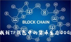 如何找到TP钱包中的货币生