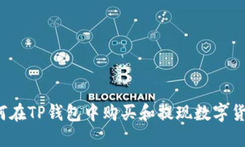 如何在TP钱包中购买和提现数字货币？