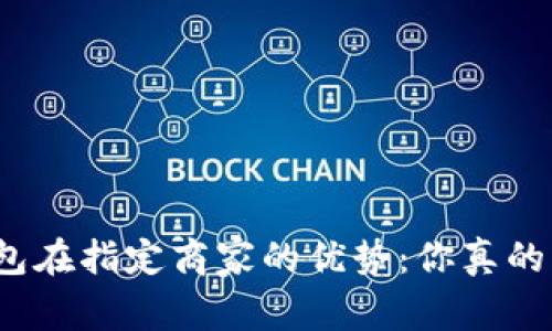 数字钱包在指定商家的优势：你真的了解吗？