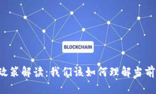 区块链钱包政策解读：我们该如何理解当前的法规环境？