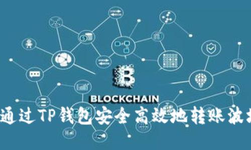 如何通过TP钱包安全高效地转账波场币？