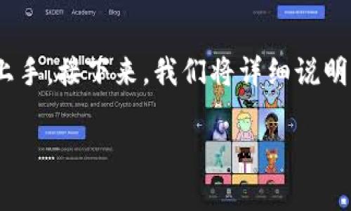 tp钱包 用 mdx 买币的操作，可能对一些新手用户来说略显复杂，但其实只要掌握一些基本步骤，就能轻松上手。接下来，我们将详细说明如何使用 tp钱包 进行 mdx 买币的全过程，还会介绍一些常见问题和注意事项，帮助你更顺利地进行交易。

如何通过TP钱包使用MDX购买数字货币？