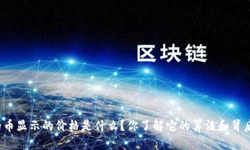 TP钱包里的币显示的价格是什么？你了解它的算法和背后的原理吗？