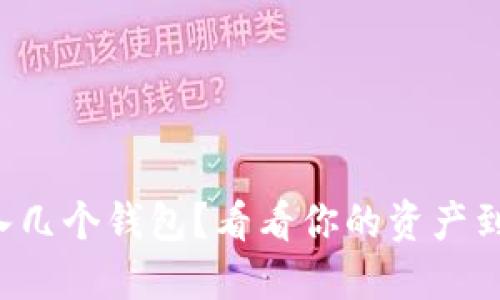 TP钱包可以导入几个钱包？看看你的资产到底能管理多少！