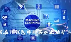 如何在TP钱包中购买以太坊