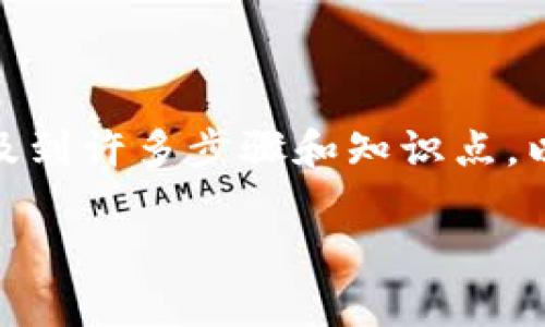 tp钱包htswap挖矿教程的内容涉及到许多步骤和知识点，以下是详细的挖矿教程和信息分享。

如何利用TP钱包进行HTswap挖矿？