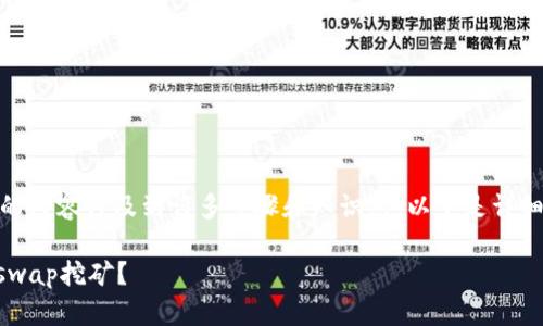 tp钱包htswap挖矿教程的内容涉及到许多步骤和知识点，以下是详细的挖矿教程和信息分享。

如何利用TP钱包进行HTswap挖矿？