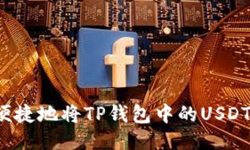 如何便捷地将TP钱包中的USDT转出？